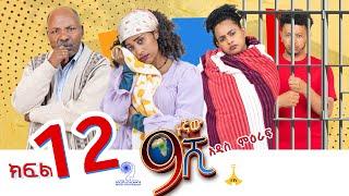 ዘጠነኛው ሺ ክፍል 12 - Zetenegnaw Shi Sitcom part 12