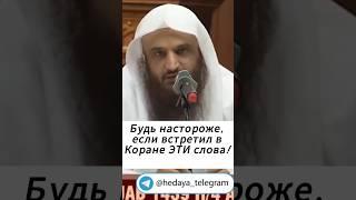 Будь настороже, если встретил в Коране ЭТИ слова | #ислам #мусульмане #сунна