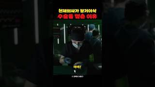천재의사가 장기이식 수술을 멈춘 이유