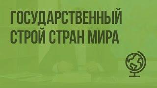 Государственный строй стран мира. Видеоурок по географии 10 класс