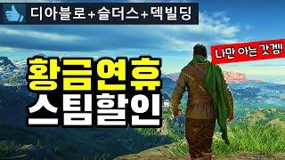 황금연휴 대박세일! 스팀할인 게임 추천