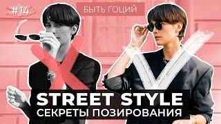 Как ПОЗИРОВАТЬ на улице? Секреты позирования STREET STYLE | БЫТЬ ГОЦИЙ