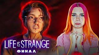 МЕНЯ СБРОСИЛИ в КОЛОДЕЦ! ФИНАЛ ► Life Is Strange: True Colors #9