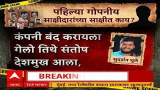 Santosh Deshmukh Case : पहिल्या गोपनीय साक्षीदारांच्या साक्षीत काय?,जबाबातून महत्वाची माहिती