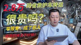 深度剖析2.8万救护车举报案：孩子康复后反手一击，这位父亲究竟是精明的维权者还是忘恩负义的“农夫与蛇”？