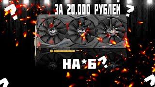 STRIX 1060 6GB за 20К?! КАК КУПИТЬ ВИДЕОКАРТУ НА АВИТО?