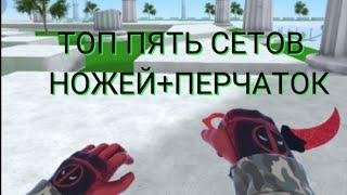 Топ пять лучших сетов экипировки в BHOP PRO