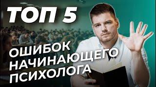 Основные ОШИБКИ начинающих психологов. Советы начинающим специалистам