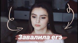 НЕ СДАЛА ЕГЭ ПО РУССКОМУ ЯЗЫКУ//СТАЛО ПЛОХО НА ЕГЭ//КАК Я СДАВАЛА ЕГЭ 2019