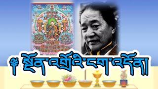 སྔོན་འགྲོའི་ངག་འདོན། ||  Ngondro Ngakdhon || བླ་མ་རྒྱང་འབོད།|| #HimalayanCamera #dudjom #tersar