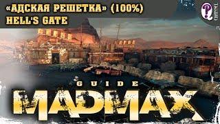 Безумный Макс (Mad Max) | Вой ветров — Адская решетка (100%). Все таймкоды