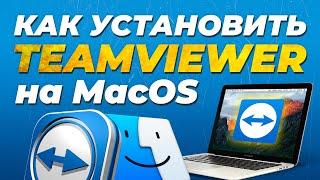 Как установить TeamViewer на MacOS / How to install TeamViever on MacOS