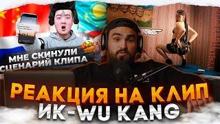 ИНОСТРАНЕЦ смотрит ИК WU KANG + Разбор клипа