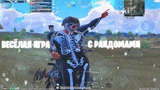 ВЕСЁЛАЯ ИГРА С РАНДОМАМИ ️ PUBG MOBILE | FUNNY MOMENTS