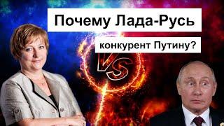 Почему Лада-Русь конкурент Путину? Откровенный разговор о деле Лады-Русь (Серия 2)