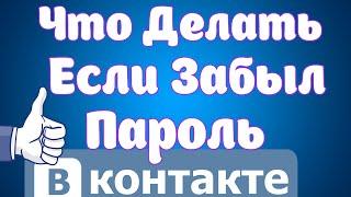 Что делать если забыл пароль от Вконтакте / Как восстановить пароль Вк