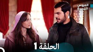 (Arabic Dubbed) - مسلسل العروس الجديدة الحلقة 1