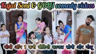 Kajal Soni New Funny Video | NEW Trending video | Comedy video Biwi no 1| GOLU008 | KAJAL SONI
