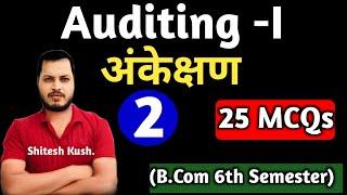 L-2 | Auditing MCQs | 1st Paper| अंकेक्षण | B.Com 6th Semester