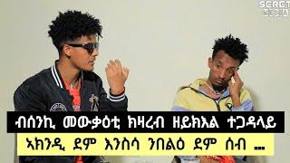 ብሰንኪ መዉቃዕቲ ክዛረብ ዘይክእል ጅግና ፡ ሓድሽ ዓመት ኣክንዲ ደም እንስሳ ንበልዕ ደም ሰብ...፡ ብቴክስት ኢና ነዉግዕ ️ ተጋ ክንደያ 0993111994