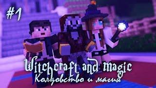 Minecraft Колдовство и магия S2#1 -Новый дом (Witchcraft and Magic)