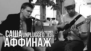 Аффинаж — Саша (Unplugged, Вологда 2013)