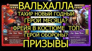 ПРИЗЫВЫ ВАЛЬХАЛЛЫ / ТАХИР НОВЫЙ ТОП ГЕРОЙ МЕСЯЦА? Empires Puzzles / Tahir / Фрейя Freya / Гм Августа