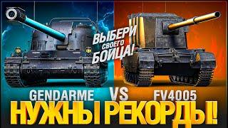 В ПОИСКЕ БОЕВ НА 10 000+ УРОНА! Турнир на Genderme и FV4005