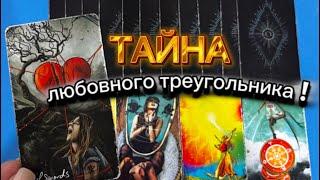 ️Тайна… « Любовного Треугольника»…Расклад-анализ на таро …#таро #егомысли