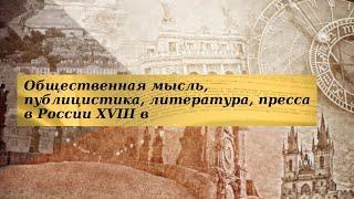 История 8 класс $25-1 Общественная мысль, публицистика, литература, пресса в России XVIIIв