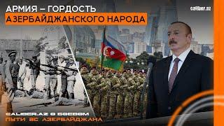 Армия – гордость азербайджанского народа. Caliber.Az о боевом пути ВС Азербайджана