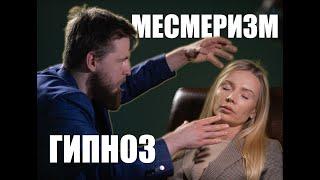 Сеанс месмеризма.