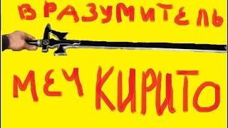 Как нарисовать Меч Вразумитель КИРИТО