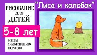 Иллюстрация к сказке «Колобок». Рисование для детей 5-8 лет.