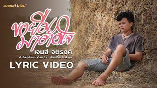 ขอยืมมาตัดใจ - เจมส์ จตุรงค์ 【LYRIC VIDEO】