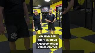 Уличный бой: спорт, система самообороны и саморазвития. Дмитрий Власов. Школа NeoCombat.