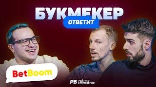 Букмекер ответит. BetBoom. Как развивать ставки на киберспорт?