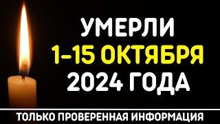 Знаменитости, умершие 1 – 15 октября 2024 года / Кто из звезд ушел из жизни?