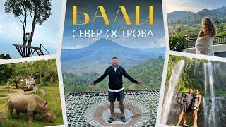 БАЛИ // СЕВЕР ОСТРОВА // ВОДОПАДЫ // АМЕД