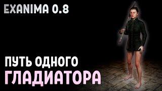 Путь одного гладиатора  Exanima 0.8 арена