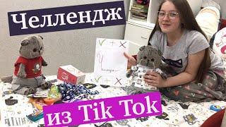 Повторяем Челлендж из Tik Tok "Trade ОБМЕН" / Семейка Басиков и Мисс Фаина #челленджTikTok