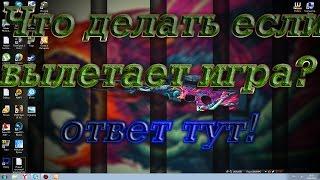 Сворачивается игра. Что делать?. 100% Решение.