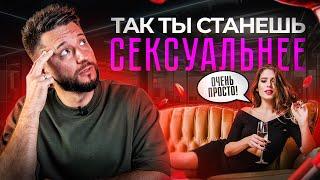 Как стать СЕКСУАЛЬНЕЕ в 10 раз?