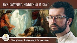 ДУХ ПРОРОКА САМУИЛА, КОЛДУНЬЯ И ЦАРЬ САУЛ (1Цар.28)  Священник Александр Сатомский