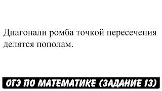 Диагонали ромба точкой пересечения делятся пополам. | ОГЭ 2017 | ЗАДАНИЕ 13 | ШКОЛА ПИФАГОРА