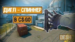 Как крутить ДИГЛ в CSGO // Новое обновление CSGO