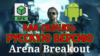 как скачать РУССКУЮ версию игры Arena Breakout