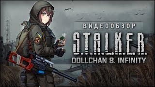 Обзор S.T.A.L.K.E.R.: Dollchan 8. Infinity