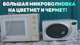 Мега-Микроволновка на ЦветМет! Сколько меди?