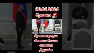 Путин наградил Стивена Сигала орденом!